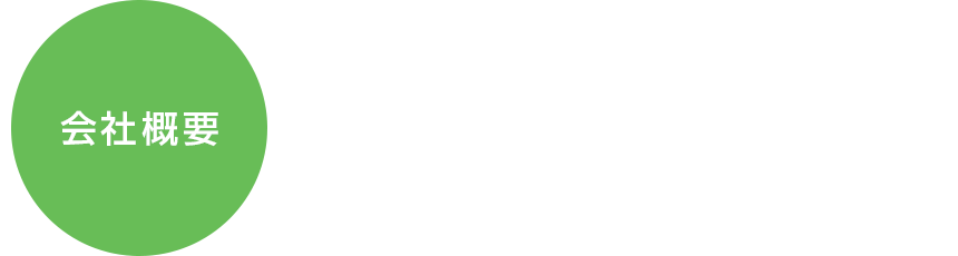 弊社の概要と業務内容につきましてご紹介いたします。 - 会社概要