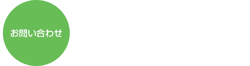 弊社へのご質問などを承っております。お気軽にご連絡ください。 - お問い合わせ