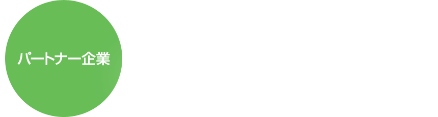 弊社が契約しているパートナー企業をご紹介いたします。※一部パートナーは契約により非掲載としております - パートナー企業