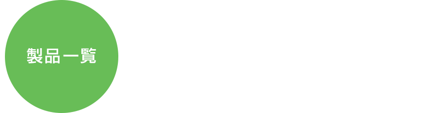 弊社がサポートしているソフトウェアやサービスをご紹介いたします。 - 製品一覧